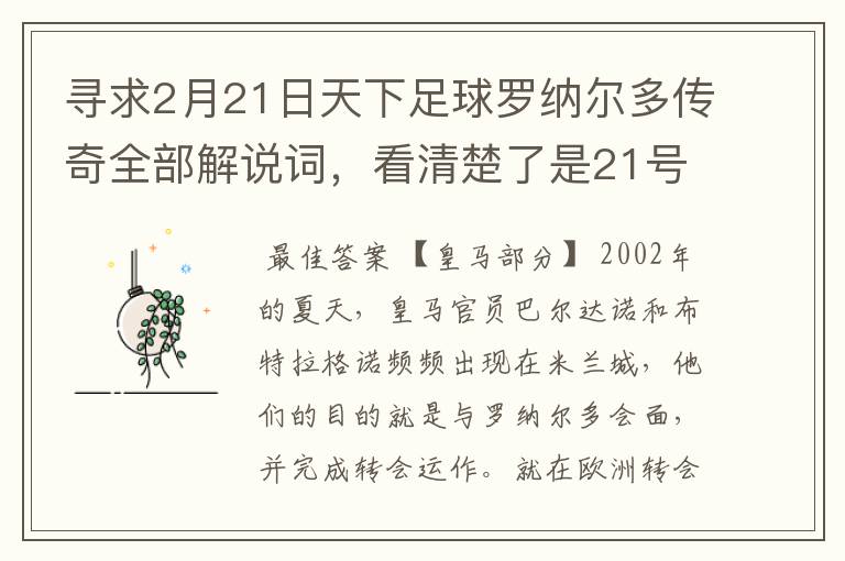 寻求2月21日天下足球罗纳尔多传奇全部解说词，看清楚了是21号的，国米巴萨皇马部分的全部要，最好是从头到