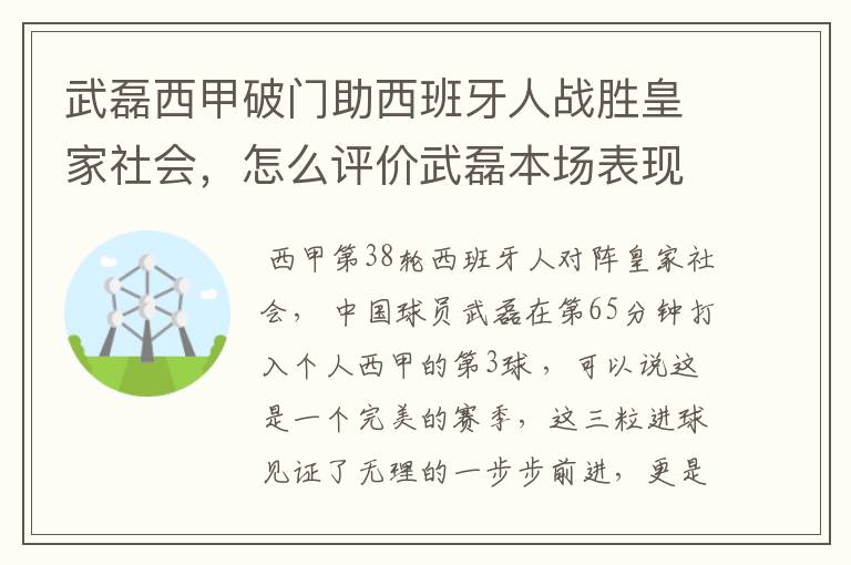 武磊西甲破门助西班牙人战胜皇家社会，怎么评价武磊本场表现？