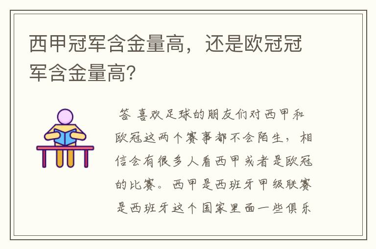 西甲冠军含金量高，还是欧冠冠军含金量高？