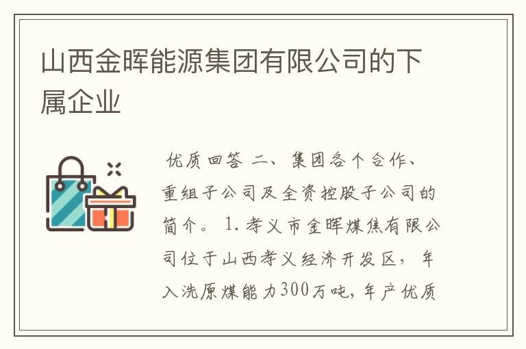 山西金晖能源集团有限公司的下属企业