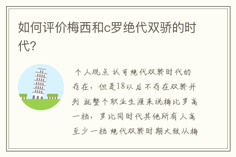 如何评价梅西和c罗绝代双骄的时代？