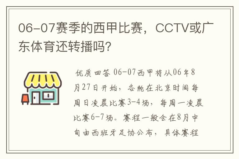 06-07赛季的西甲比赛，CCTV或广东体育还转播吗？