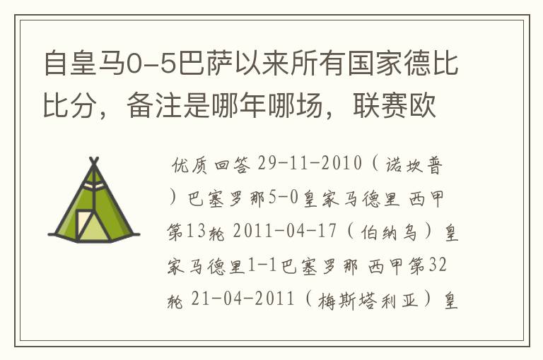 自皇马0-5巴萨以来所有国家德比比分，备注是哪年哪场，联赛欧冠还是国王杯写清楚