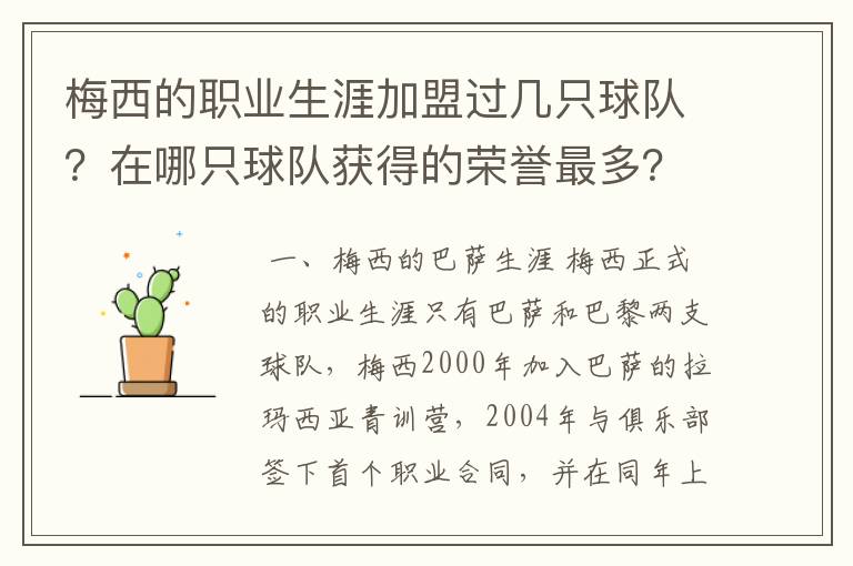 梅西的职业生涯加盟过几只球队？在哪只球队获得的荣誉最多？