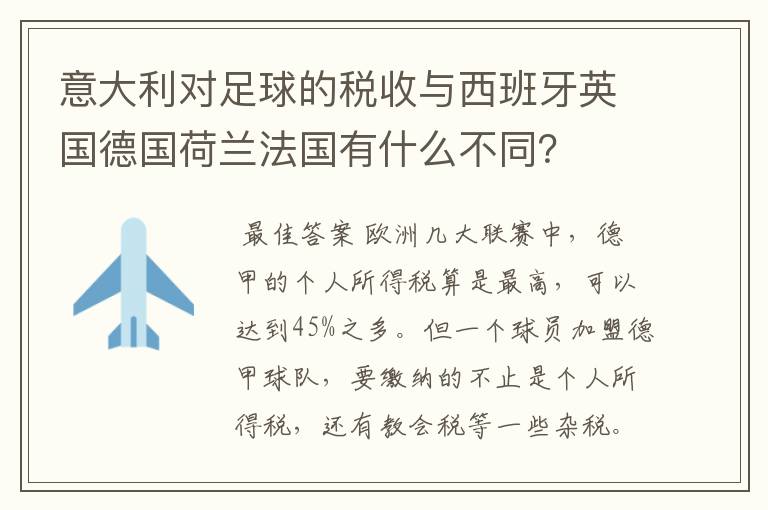 意大利对足球的税收与西班牙英国德国荷兰法国有什么不同？