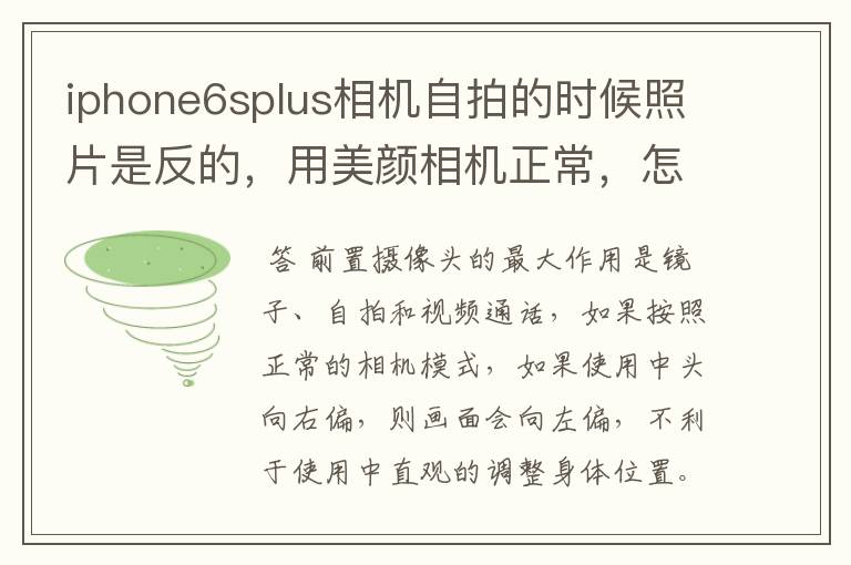 iphone6splus相机自拍的时候照片是反的，用美颜相机正常，怎么回事？