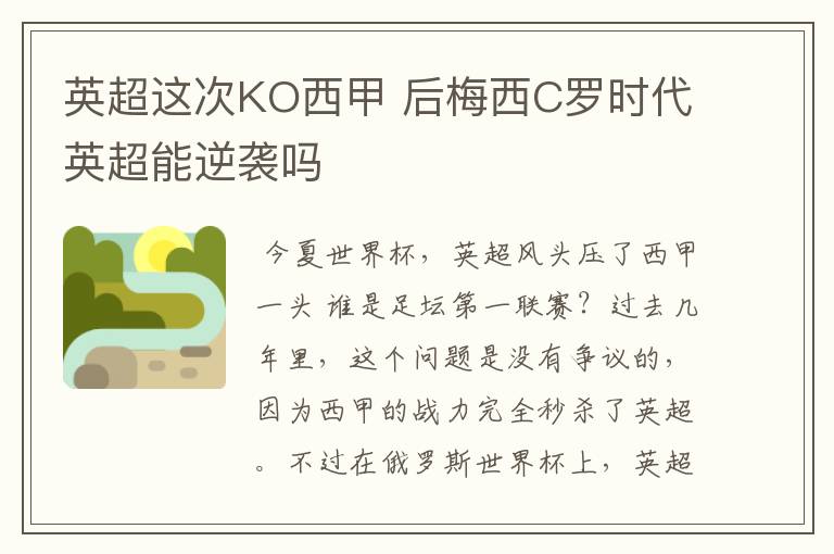 英超这次KO西甲 后梅西C罗时代英超能逆袭吗