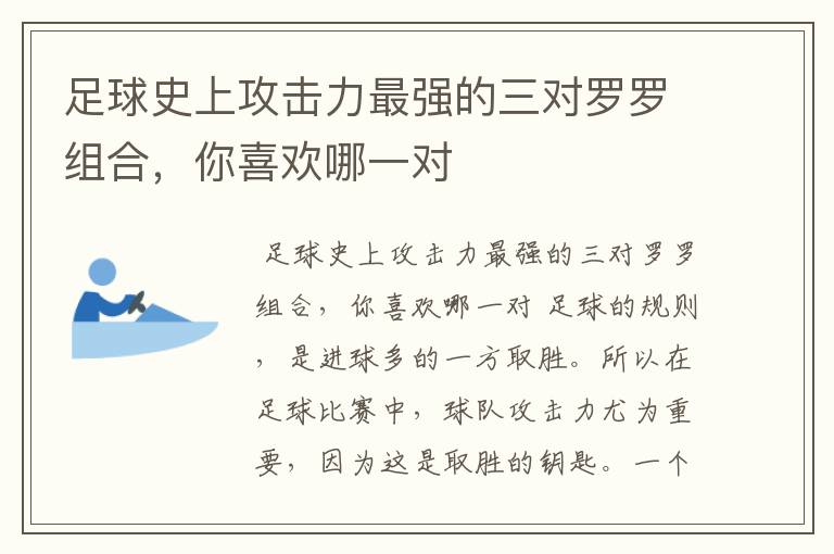 足球史上攻击力最强的三对罗罗组合，你喜欢哪一对