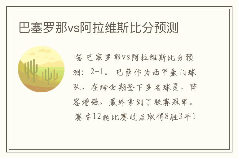 巴塞罗那vs阿拉维斯比分预测