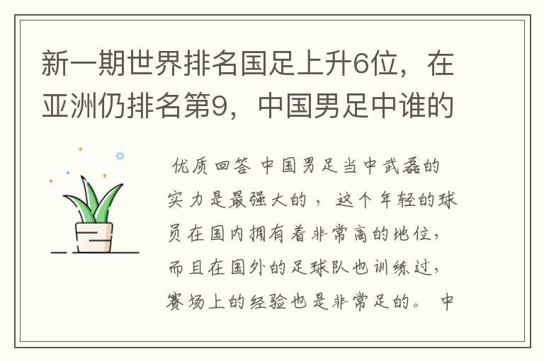 新一期世界排名国足上升6位，在亚洲仍排名第9，中国男足中谁的实力最强？