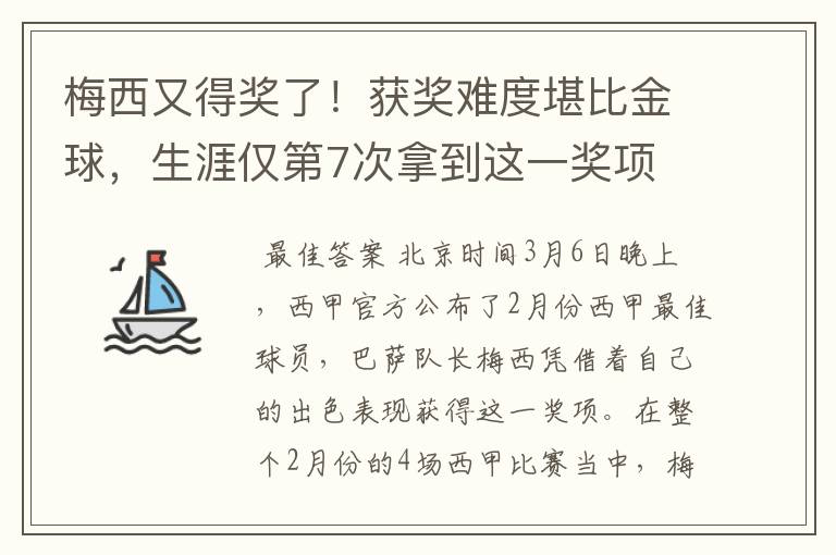 梅西又得奖了！获奖难度堪比金球，生涯仅第7次拿到这一奖项