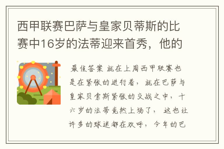 西甲联赛巴萨与皇家贝蒂斯的比赛中16岁的法蒂迎来首秀，他的表现如何？