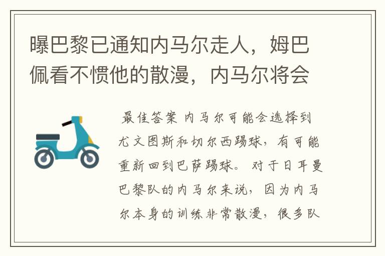 曝巴黎已通知内马尔走人，姆巴佩看不惯他的散漫，内马尔将会何去何从？