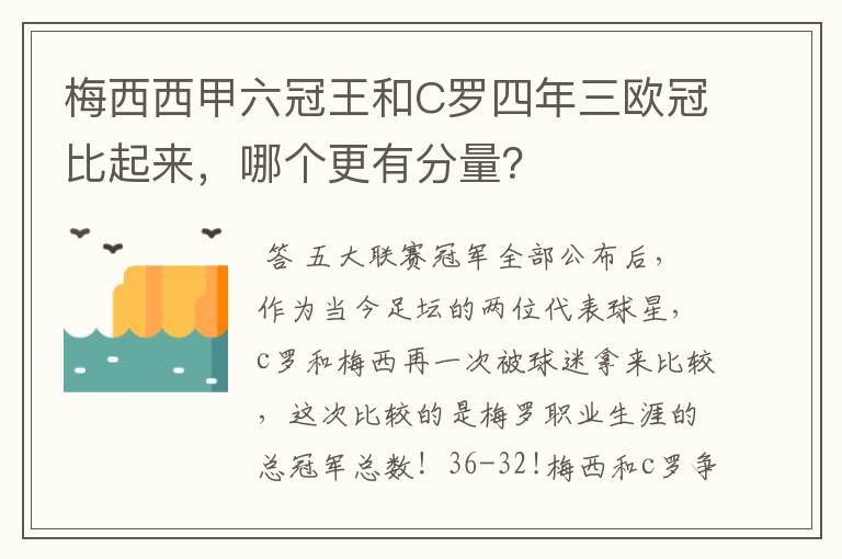 梅西西甲六冠王和C罗四年三欧冠比起来，哪个更有分量？