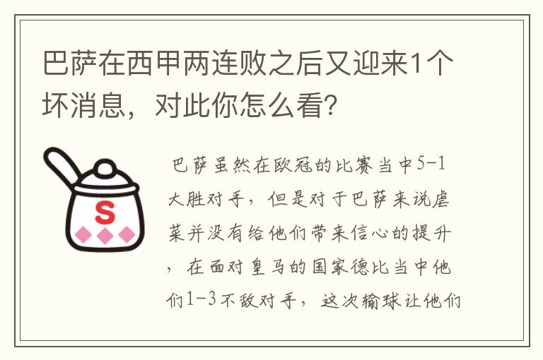 巴萨在西甲两连败之后又迎来1个坏消息，对此你怎么看？