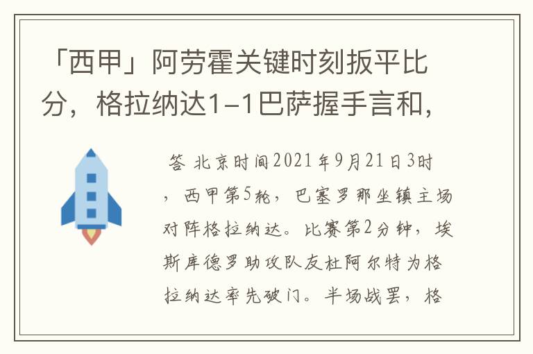 「西甲」阿劳霍关键时刻扳平比分，格拉纳达1-1巴萨握手言和，4战不胜