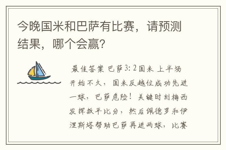 今晚国米和巴萨有比赛，请预测结果，哪个会赢？