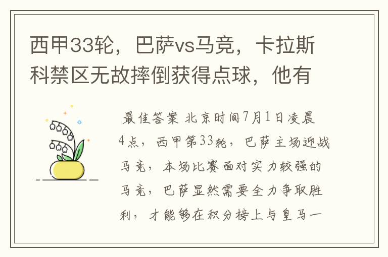 西甲33轮，巴萨vs马竞，卡拉斯科禁区无故摔倒获得点球，他有没有假摔？