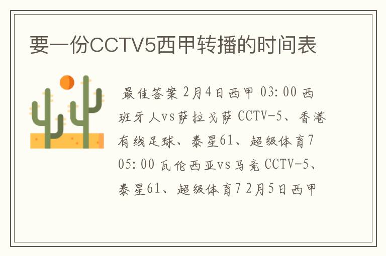 要一份CCTV5西甲转播的时间表