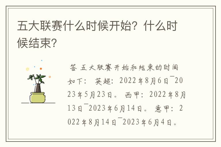 五大联赛什么时候开始？什么时候结束？