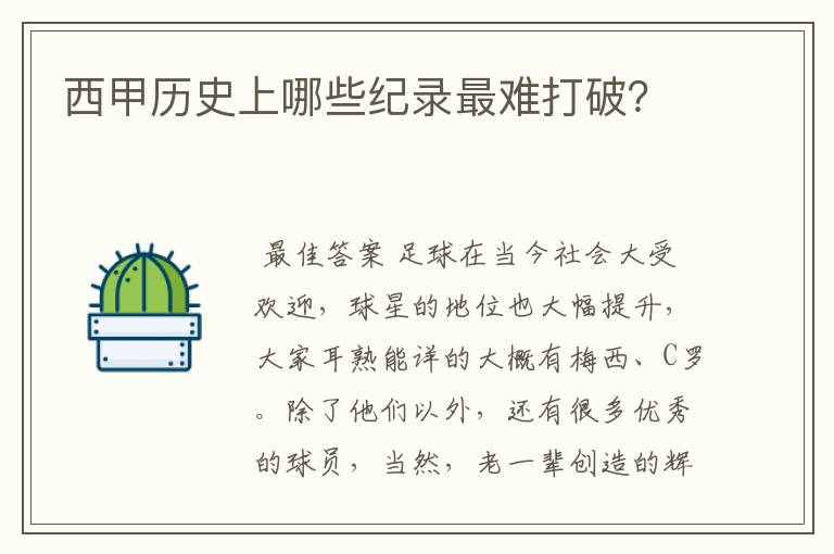 西甲历史上哪些纪录最难打破？