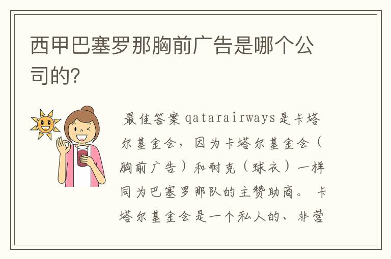 西甲巴塞罗那胸前广告是哪个公司的？