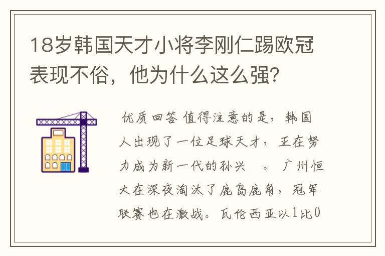 18岁韩国天才小将李刚仁踢欧冠表现不俗，他为什么这么强？