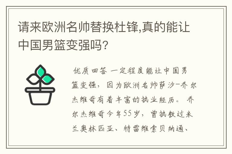 请来欧洲名帅替换杜锋,真的能让中国男篮变强吗?