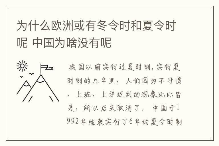 为什么欧洲或有冬令时和夏令时呢 中国为啥没有呢