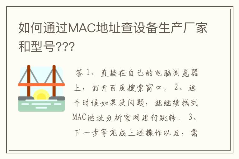 如何通过MAC地址查设备生产厂家和型号???