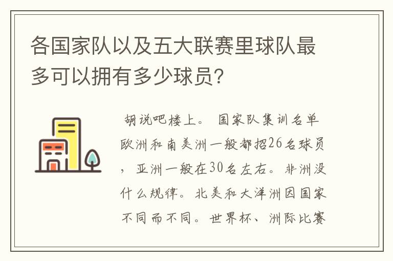 各国家队以及五大联赛里球队最多可以拥有多少球员？