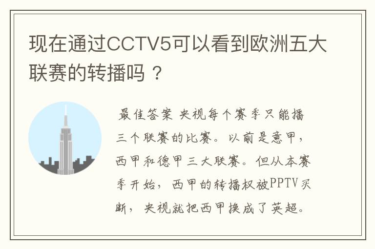 现在通过CCTV5可以看到欧洲五大联赛的转播吗 ?