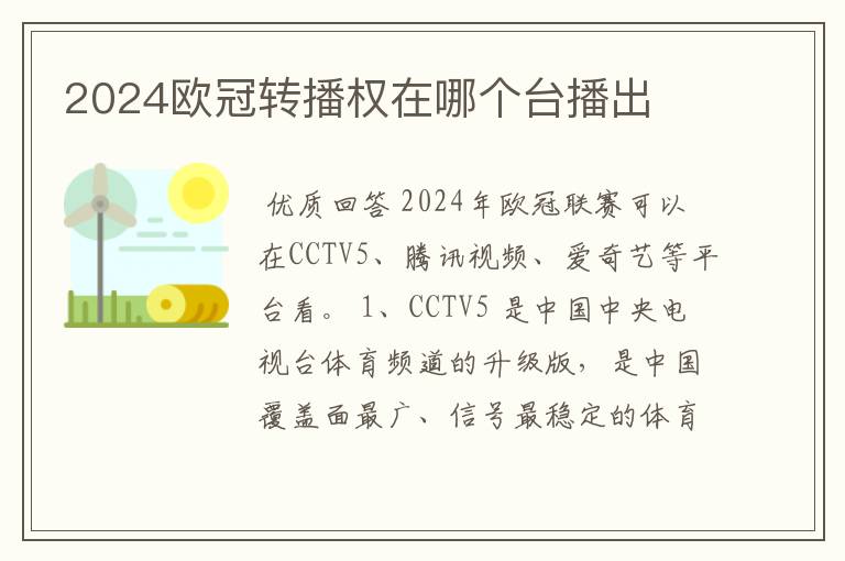 2024欧冠转播权在哪个台播出