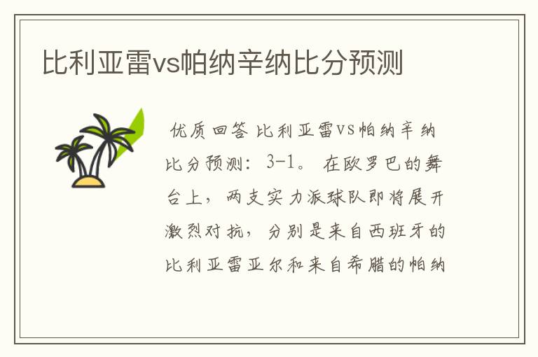 比利亚雷vs帕纳辛纳比分预测