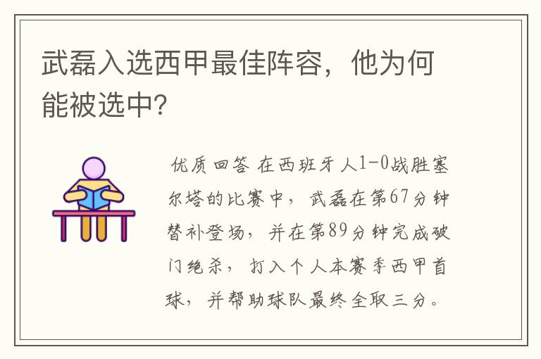 武磊入选西甲最佳阵容，他为何能被选中？