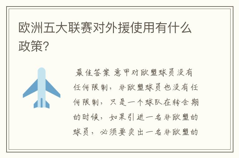 欧洲五大联赛对外援使用有什么政策？