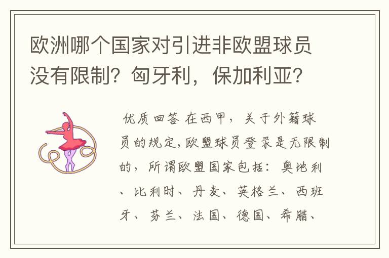 欧洲哪个国家对引进非欧盟球员没有限制？匈牙利，保加利亚？