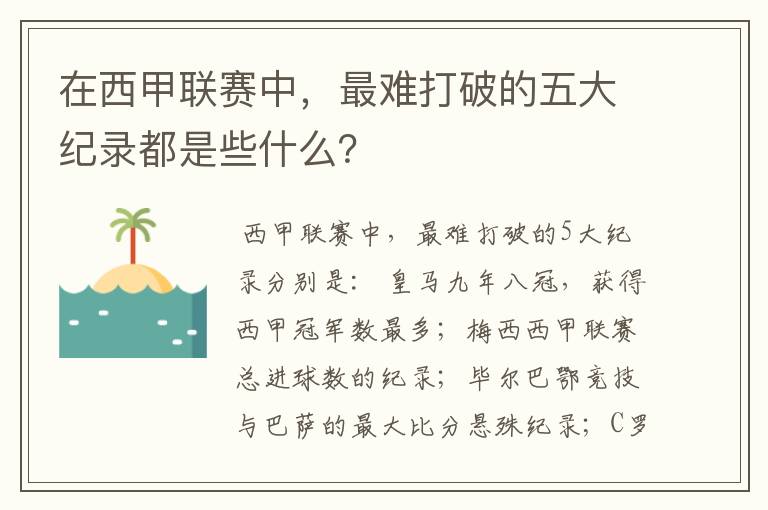 在西甲联赛中，最难打破的五大纪录都是些什么？