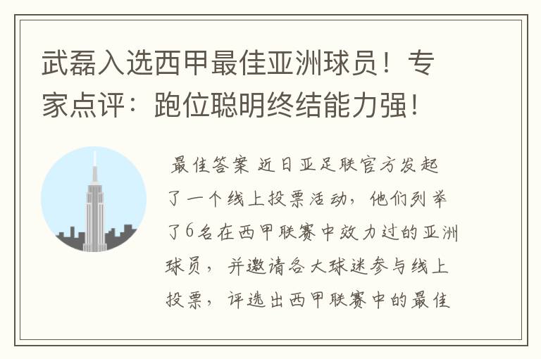 武磊入选西甲最佳亚洲球员！专家点评：跑位聪明终结能力强！你怎么看？