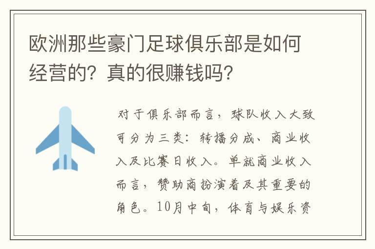 欧洲那些豪门足球俱乐部是如何经营的？真的很赚钱吗？