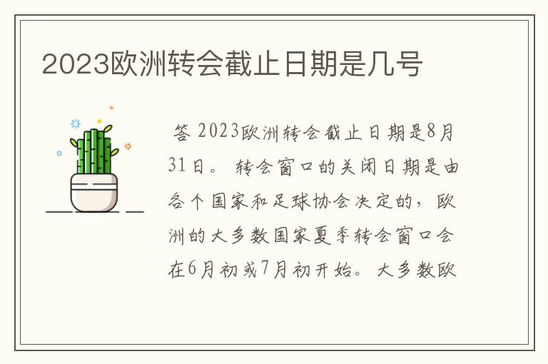 2023欧洲转会截止日期是几号