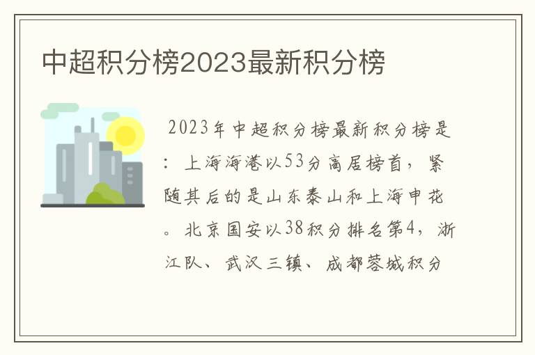 中超积分榜2023最新积分榜