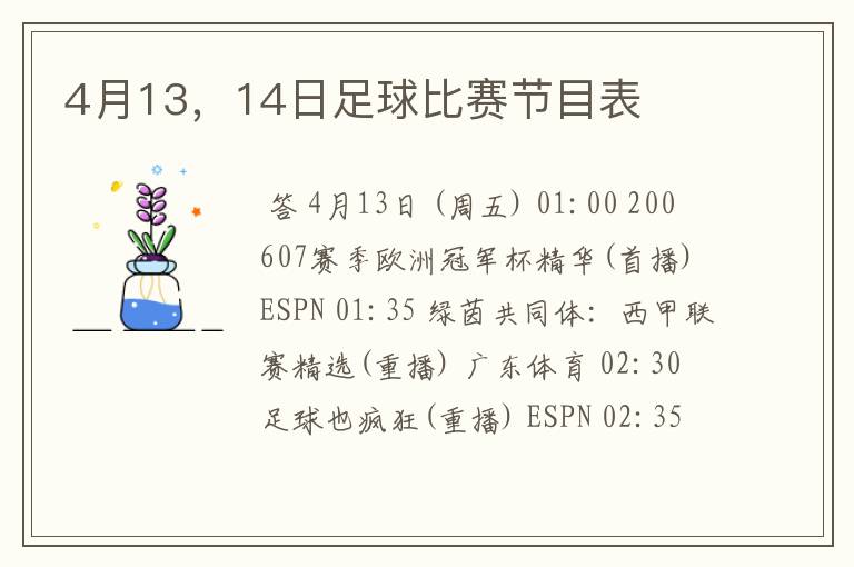 4月13，14日足球比赛节目表