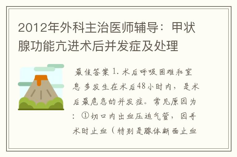 2012年外科主治医师辅导：甲状腺功能亢进术后并发症及处理