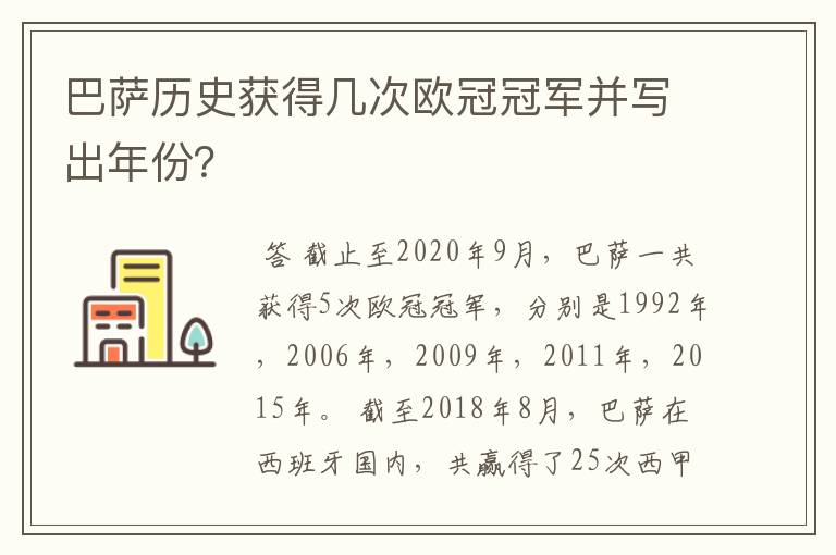 巴萨历史获得几次欧冠冠军并写出年份？