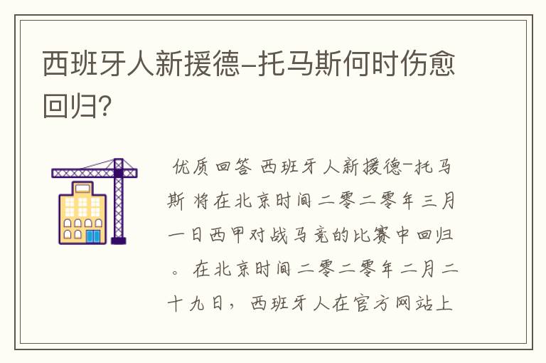 西班牙人新援德-托马斯何时伤愈回归？