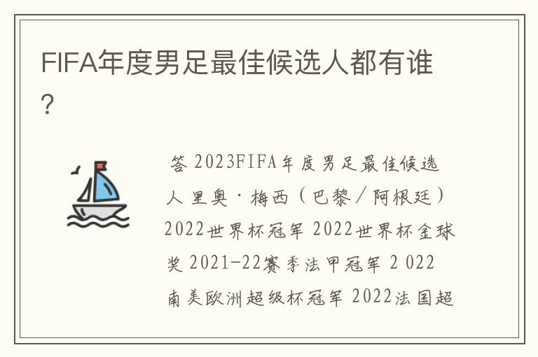 FIFA年度男足最佳候选人都有谁？