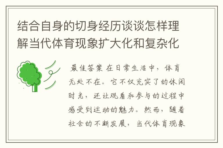 结合自身的切身经历谈谈怎样理解当代体育现象扩大化和复杂化?