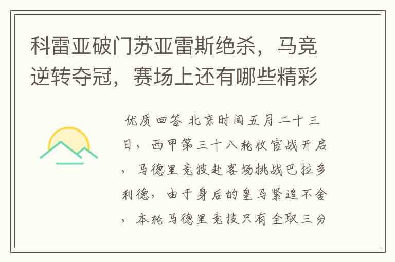 科雷亚破门苏亚雷斯绝杀，马竞逆转夺冠，赛场上还有哪些精彩表现？