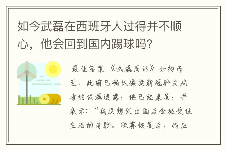 如今武磊在西班牙人过得并不顺心，他会回到国内踢球吗？